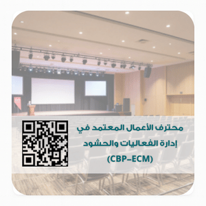 محترف الأعمال المعتمد في إدارة الفعاليات والحشود (CBP-ECM)