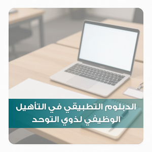 الدبلوم التطبيقي في التأهيل الوظيفي لذوي التوحد