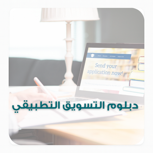 دبلوم التسويق التطبيقي (1) دبلوم التسويق التطبيقي (1)