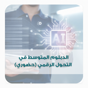 الدبلوم المتوسط في التحول الرقمي (حضوري)