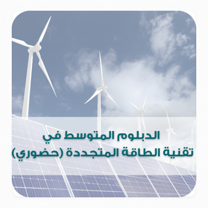 الدبلوم المتوسط في تقنية الطاقة المتجددة (حضوري)  