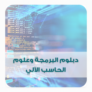 دبلوم البرمجة وعلوم الحاسب دبلوم البرمجة وعلوم الحاسب