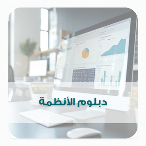 دبلوم الأنظمة (1) دبلوم الأنظمة (1)
