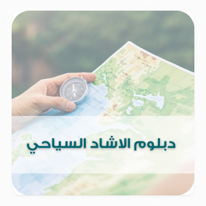 دبلوم الاشاد السياحي دبلوم الاشاد السياحي