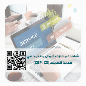 شهادة محترف أعمال معتمد في خدمة العملاء (CBP-CS)