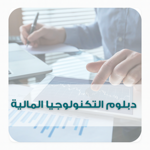 دبلوم التكنولوجيا المالية دبلوم التكنولوجيا المالية