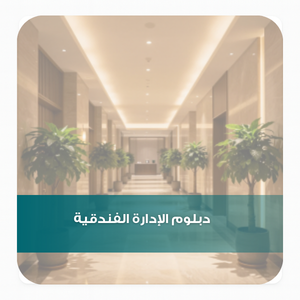 _دبلوم الإدارة الفندقية _دبلوم الإدارة الفندقية