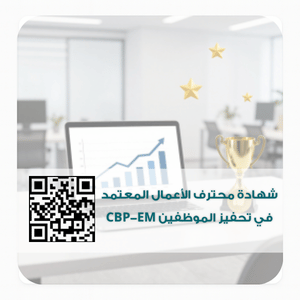 شهادة محترف الأعمال المعتمد في تحفيز الموظفين CBP-EM 