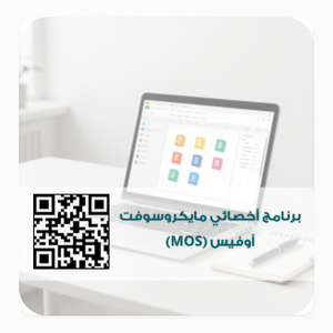 برنامج أخصائي مايكروسوفت أوفيس (MOS)