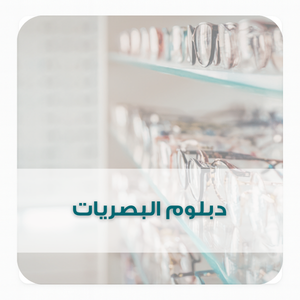 دبلوم البصريات دبلوم البصريات