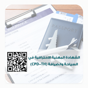 الشهادة المهنية الاحترافية في السياحة والضيافة (CPD-TH)