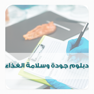 دبلوم جودة وسلامة الغذاء (1) دبلوم جودة وسلامة الغذاء (1)