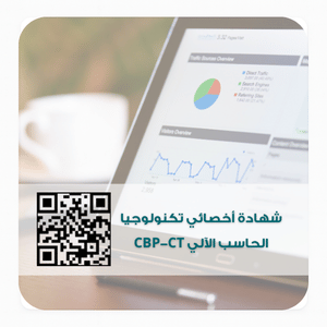 شهادة أخصائي تكنولوجيا الحاسب الآلي CBP-CT