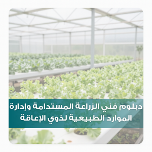 دبلوم فني الزراعة المستدامة وإدارة الموارد الطبيعية لذوي الإعاقة دبلوم فني الزراعة المستدامة وإدارة الموارد الطبيعية لذوي الإعاقة