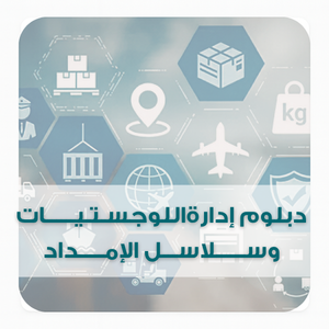 إدارة اللــوجسـتـيــــــات وســــــلاســـل الإمـــــداد إدارة اللــوجسـتـيــــــات وســــــلاســـل الإمـــــداد