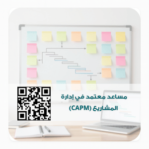 مساعد معتمد في إدارة المشاريع (CAPM)