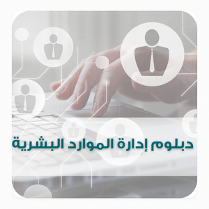 دبلوم إدارة الموارد البشرية (1) دبلوم إدارة الموارد البشرية (1)