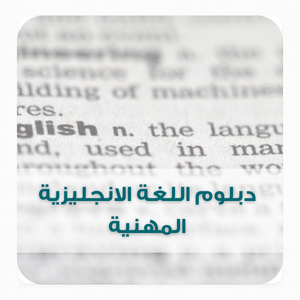 دبلوم اللغة الانجليزية المهنية دبلوم اللغة الانجليزية المهنية