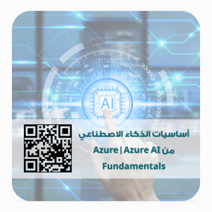 _أساسيات الذكاء الاصطناعي من Azure  Azure AI Fundamentals