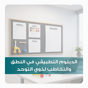 الدبلوم التطبيقي في النطق والتخاطب لذوي التوحد