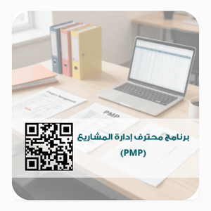 برنامج محترف إدارة المشاريع (PMP)