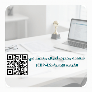 شهادة محترف أعمال معتمد في القيادة الإدارية (CBP-LS) 