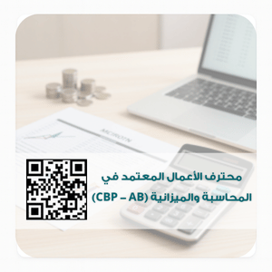 محترف الأعمال المعتمد في المحاسبة والميزانية (CBP - AB)