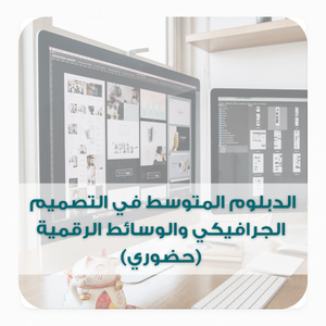 الدبلوم المتوسط في التصميم الجرافيكي والوسائط الرقمية (حضوري)