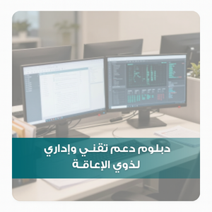 دبلوم دعم تقنـي وإداري لذوي الإعاقـة دبلوم دعم تقنـي وإداري لذوي الإعاقـة