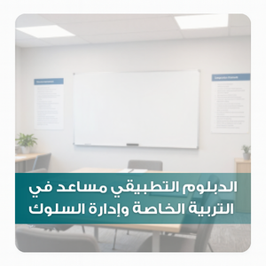 الدبلوم التطبيقي مساعد في التربية الخاصة وإدارة السلوك
