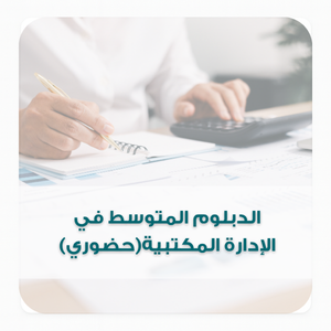 الدبلوم المتوسط في  الإدارة المكتبية(حضوري) 