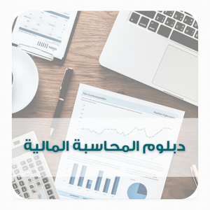 دبلوم المحاسبة المالية (2) دبلوم المحاسبة المالية (2)