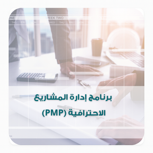برنامج إدارة المشاريع الاحترافية (PMP) 