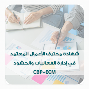 شهادة محترف الأعمال المعتمد في إدارة الفعاليات والحشود CBP-ECM