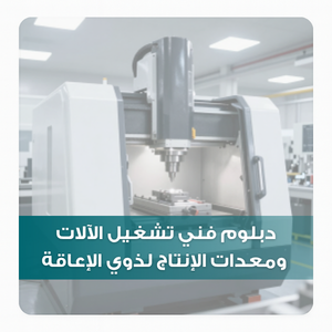 دبلوم فني تشغيل الآلات ومعدات الإنتاج لذوي الإعاقة دبلوم فني تشغيل الآلات ومعدات الإنتاج لذوي الإعاقة