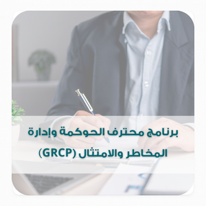 برنامج محترف الحوكمة وإدارة المخاطر والامتثال GRCP