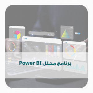 برنامج محلل Power BI (1)
