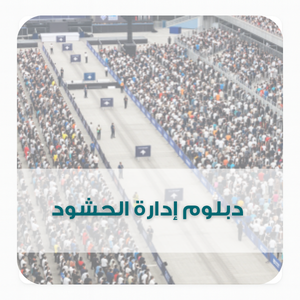 دبلوم إدارة الحشود (1) دبلوم إدارة الحشود (1)