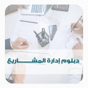 دبلوم إدارة المشــــــــــاريع دبلوم إدارة المشــــــــــاريع