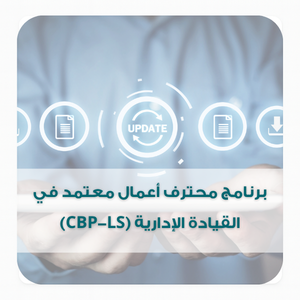 برنامج محترف أعمال معتمد في القيادة الإدارية (CBP-LS)