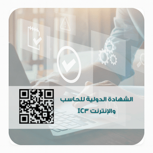 الشهادة الدولية للحاسب والإنترنت IC3