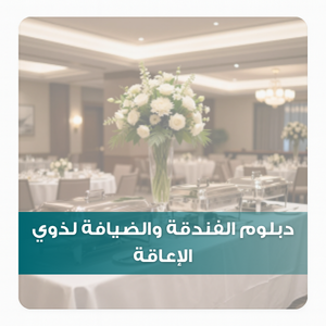 دبلوم الفندقة والضيافة لذوي الإعاقة دبلوم الفندقة والضيافة لذوي الإعاقة