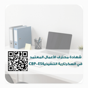 شهادة محترف الأعمال المعتمد في السكرتارية التنفيذيةCBP-ES 