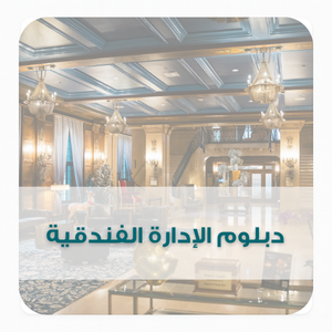 دبلوم الإدارة الفندقية (1) دبلوم الإدارة الفندقية (1)