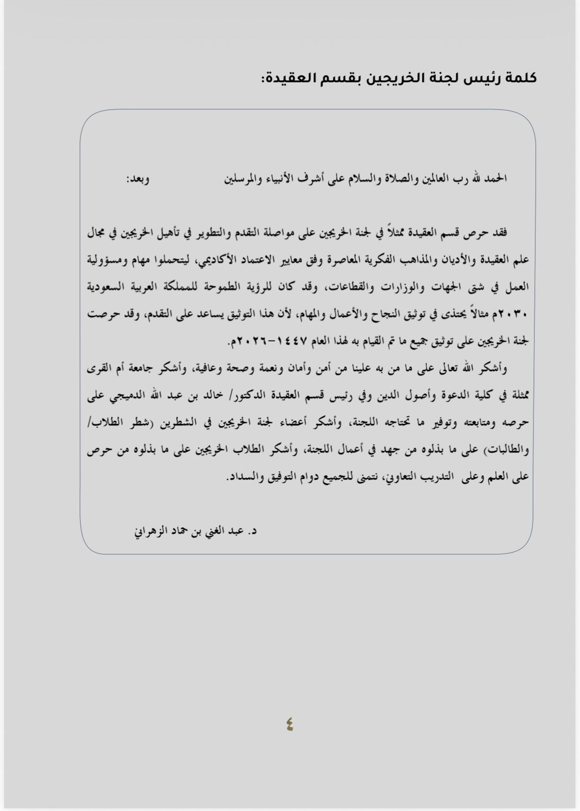 ‏ التقرير السنوي لأعمال لجنة الخريجين بقسم العقيدة لعام 1447هـ- 2026م
