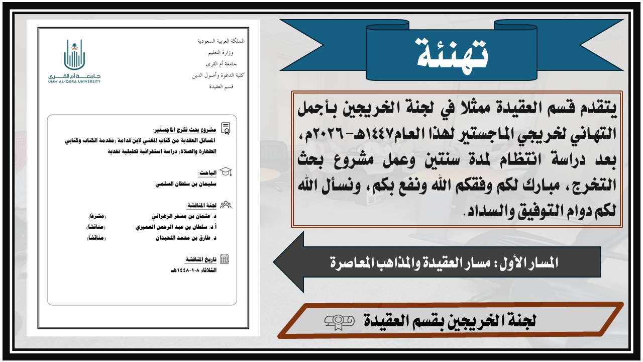 تهنئة خريجي برنامج ماجستير العقيدة 1447هـ-2026م