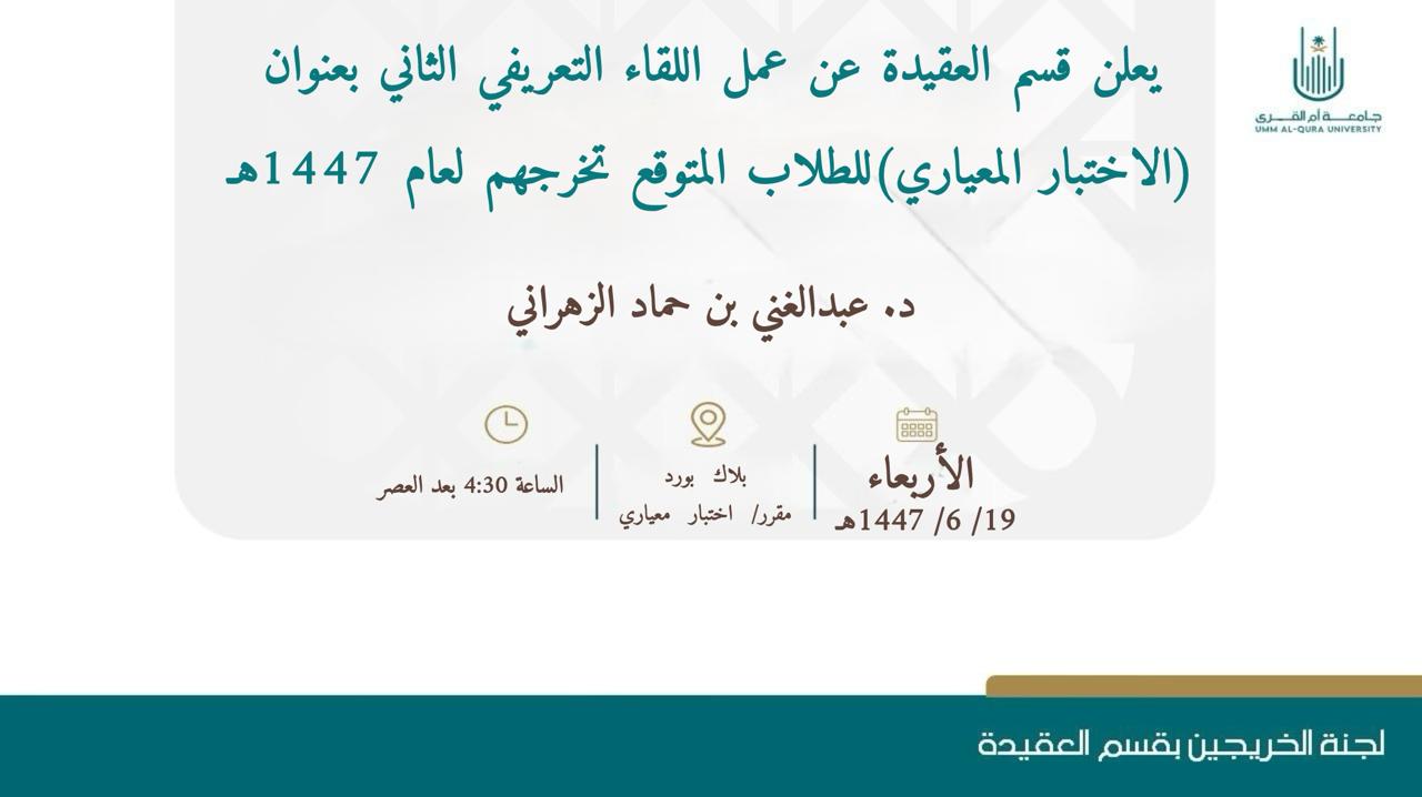 اللقاءات والدورات التي أقامتها لجنة الخريجين للطلاب والطالبات المتوقع تخرجهم لعام 1447هـ-2026م