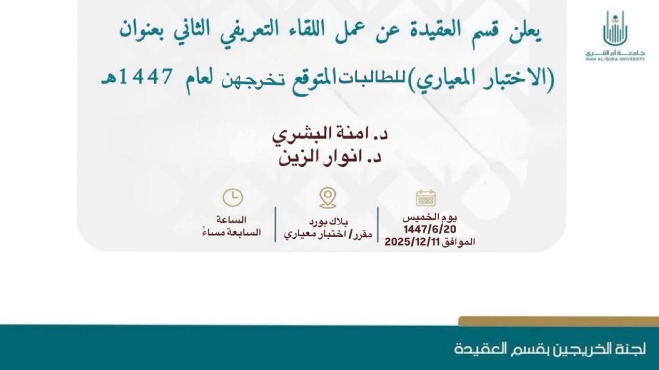 اللقاءات والدورات التي أقامتها لجنة الخريجين للطلاب والطالبات المتوقع تخرجهم لعام 1447هـ-2026م