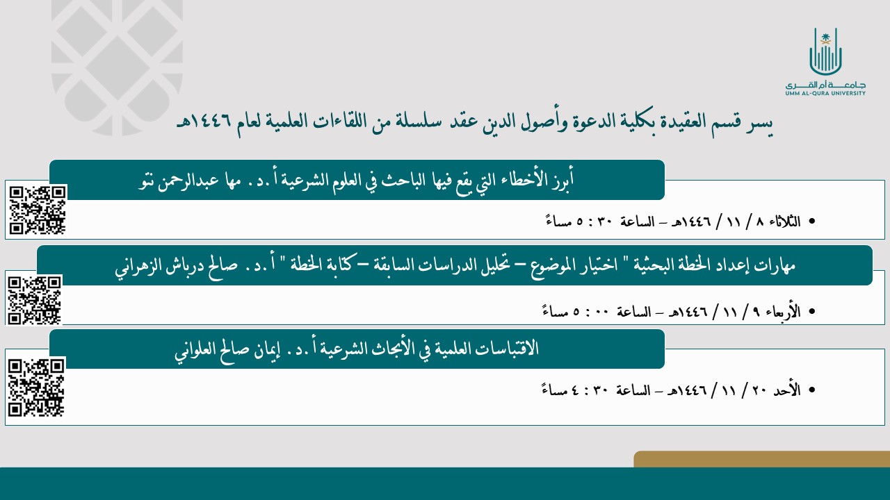 إعلان سلسلة من اللقاءات العلمية يقيمها قسم العقيدة