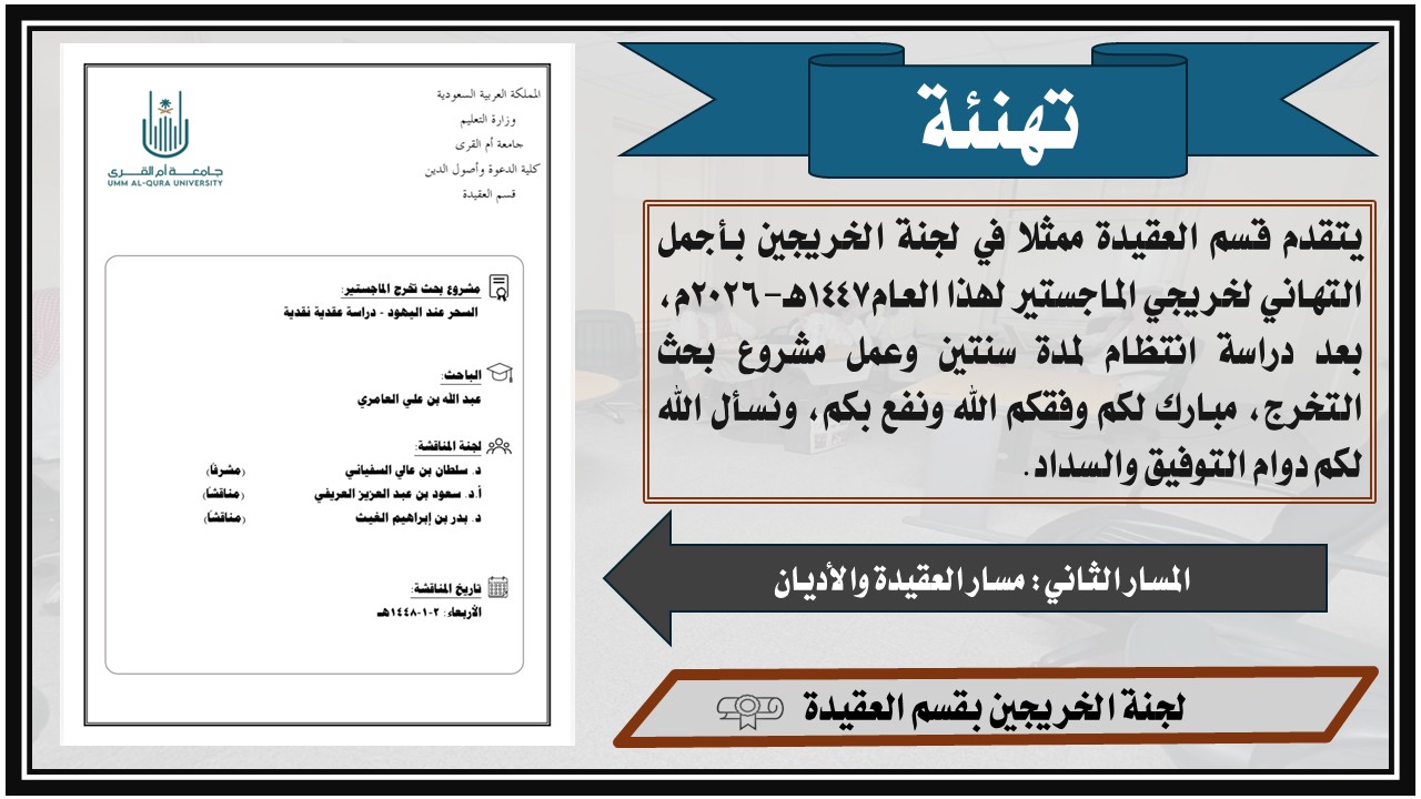 تهنئة خريجي برنامج ماجستير العقيدة 1447هـ-2026م
